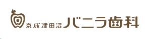 京成津田沼バニラ歯科